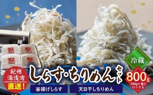 C6027n_まるとも海産【冷蔵】茹でたて 釜揚げしらす 400g (200g×2) 天日干し ちりめん 400g (200g×2) セット 紀州湯浅湾直送！