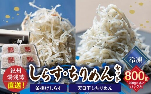C6028n_まるとも海産【冷凍】茹でたて 釜揚げしらす 400g (200g×2) 天日干し ちりめん 400g (200g×2) セット 紀州湯浅湾 直送！