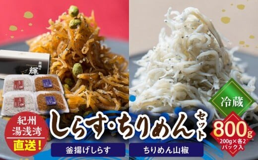 C6029n_まるとも海産【冷蔵】茹でたて 釜揚げしらす 400g (200g×2) ちりめん山椒 400g (200g×2) セット 紀州湯浅湾 直送！