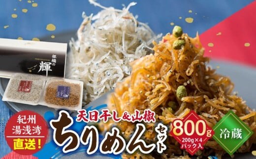 C6031n_まるとも海産【冷蔵】天日干し ちりめん 400g (200g×2) ちりめん山椒 400g (200g×2) セット 紀州湯浅湾直送！