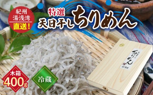 C6032n_まるとも海産【冷蔵】特選 天日干し ちりめん 木箱 400g 紀州湯浅湾 直送！