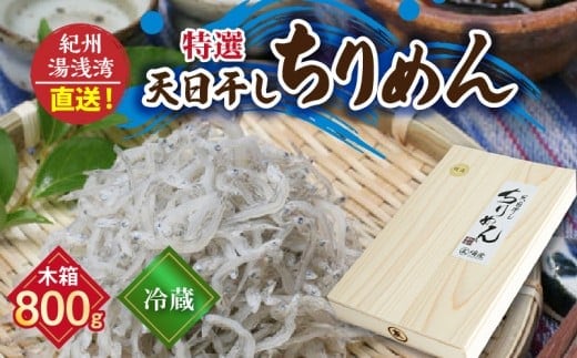 C6033_まるとも海産【冷蔵】特選 天日干し ちりめん 木箱 800g 紀州湯浅湾直送！