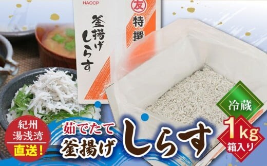 C6036n_まるとも海産【冷蔵】茹でたて 釜揚げしらす 1kg 箱入り 紀州湯浅湾 直送！