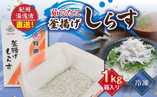 C6037n_まるとも海産【冷凍】茹でたて 釜揚げしらす 1kg 箱入り 紀州湯浅湾 直送！