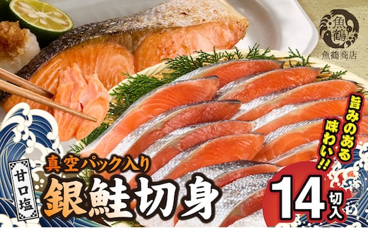 G7023_和歌山魚鶴仕込の甘口塩銀鮭切身 14切（2切×7パック 小分け）