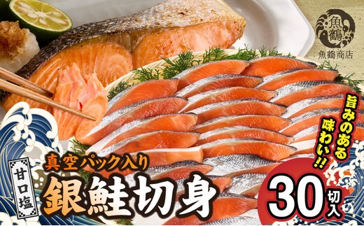 G7024_和歌山魚鶴仕込の甘口塩銀鮭切身 30切（2切×15パック 小分け）