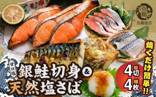 G7025_和歌山魚鶴仕込の甘口塩銀鮭切身 4切 & 天然 塩さばフィレ4枚 （2切×2パック&2枚2パック 小分け）