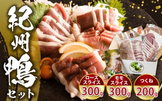 AK6006n_紀州鴨セット（ローススライス300g モモスライス300g つくね200g）※到着希望日（時期）指定不可