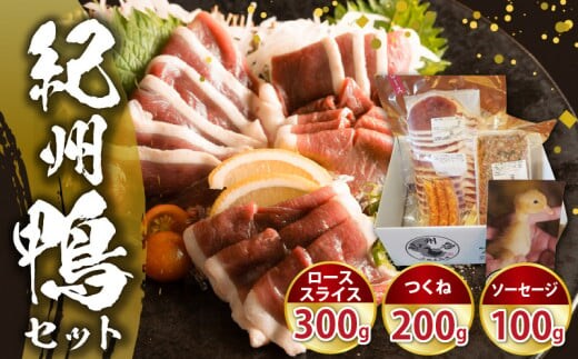AK6007n_紀州鴨セット（ ローススライス300g つくね200g ソーセージ100g ）※到着希望日（時期）指定不可