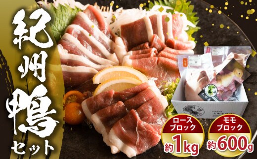 AK6008_紀州鴨 セット ( ロースブロック1kg モモブロック600g )※到着希望日（時期）指定不可