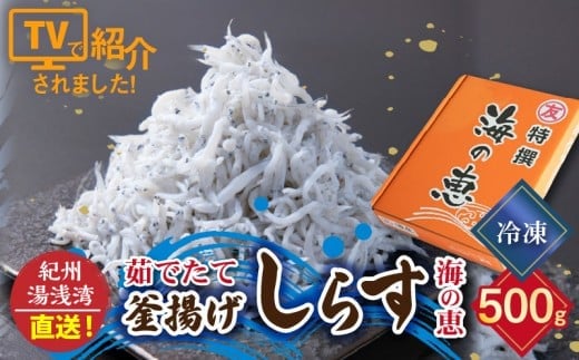 C6038n_まるとも海産【冷凍】紀州湯浅湾直送！海の恵み茹でたて 釜揚げしらす 500g