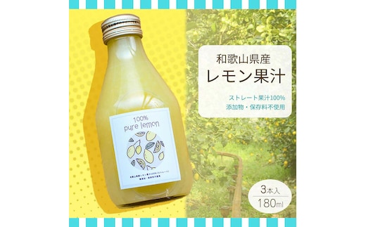 EA6046n_和歌山県産 レモン果汁 (ストレート・ 果汁100% ) 180ml×3本 【添加物・保存料不使用】