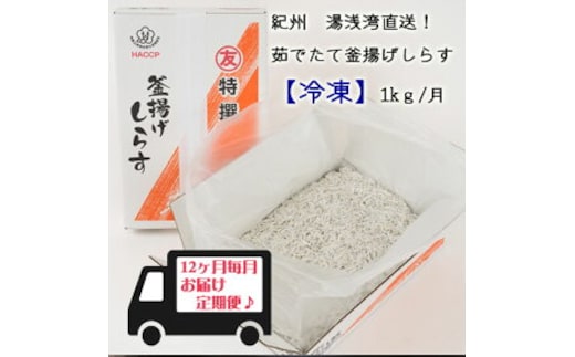 C6020n_まるとも海産 紀州湯浅湾直送！茹でたて釜揚げしらす（冷凍）箱入【定期便】1kg×12回