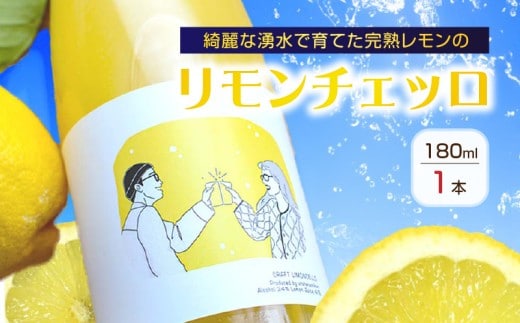 EA6051_リモンチェッロ 180ml 綺麗な湧水で育てた完熟レモンでつくりました！