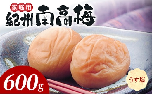 SF2020_紀州南高梅 うす塩味 家庭用Ｂ級 600ｇ