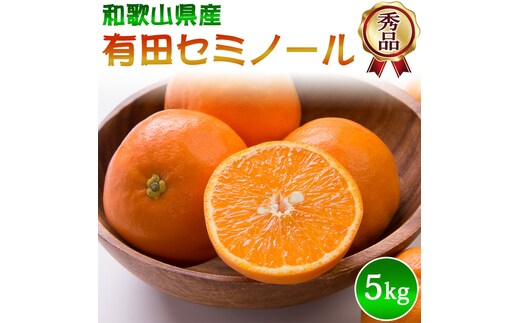 DZ6209_【2027年先行予約】秀品 セミノール 和歌山 有田 S～2Lサイズ 大きさお任せ 約5kg