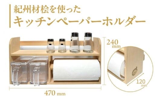 N6011_紀州材桧 (ひのき) を使った キッチンペーパーホルダー