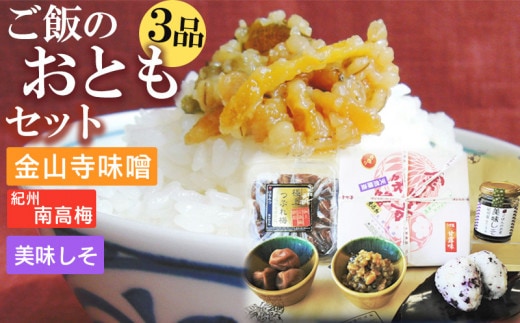 S6112n_ご飯のおともセット ( 金山寺味噌 紀州南高梅 美味しそ ) 【金山寺みそ 径山寺味噌 おかず味噌 国産 梅干 うめぼし 南高梅 和歌山】