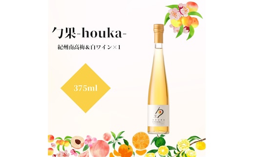 EM6010_勹果 (ほうか) 紀州南高梅 ＆ 白ワイン 375ml