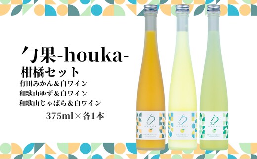 EM6012_勹果 (ほうか) 柑橘セット（みかん ゆず じゃばら） 各375ml