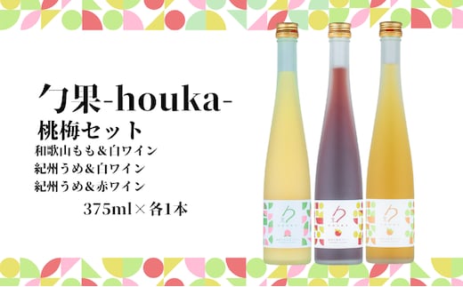 EM6013_勹果 (ほうか) 梅桃セット（もも 梅白 梅赤）各375ml