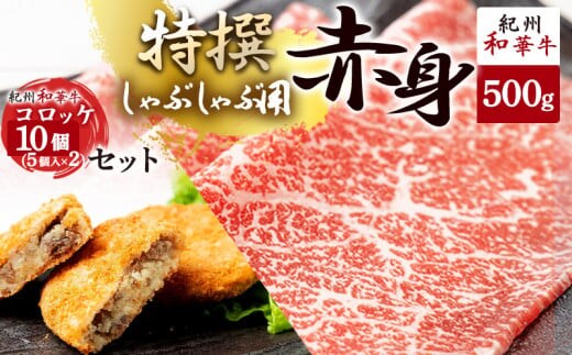 EN6005_黒毛和牛 紀州和華牛 特撰赤身 (しゃぶしゃぶ用) 500g と黒毛和牛 紀州和華牛 コロッケ 10個 (5個入×2) セット
