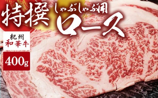 EN6006_黒毛和牛 紀州和華牛 特撰ロース (しゃぶしゃぶ用) 300g