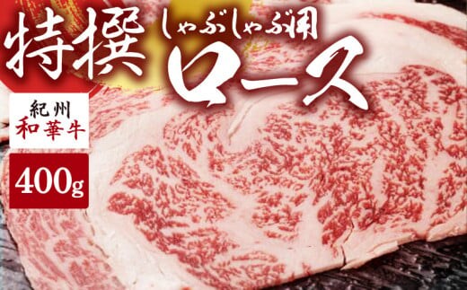 EN6007_黒毛和牛 紀州和華牛 特撰ロース (しゃぶしゃぶ用) 400g
