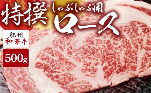 EN6008_黒毛和牛 紀州和華牛 特撰ロース (しゃぶしゃぶ用) 500g