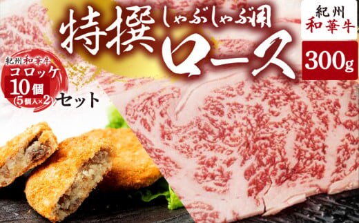 EN6009_黒毛和牛 紀州和華牛 特撰ロース (しゃぶしゃぶ用) 300g と 黒毛和牛 紀州和華牛 コロッケ 10個 (5個入×2) セット