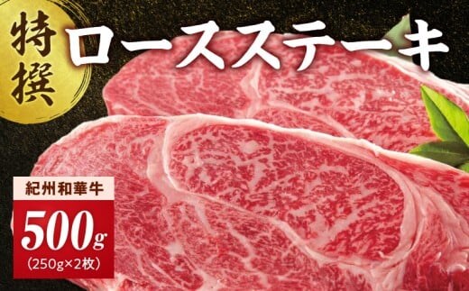 EN6013_黒毛和牛 紀州和華牛 特撰ロース ステーキ 500g (250g×2)