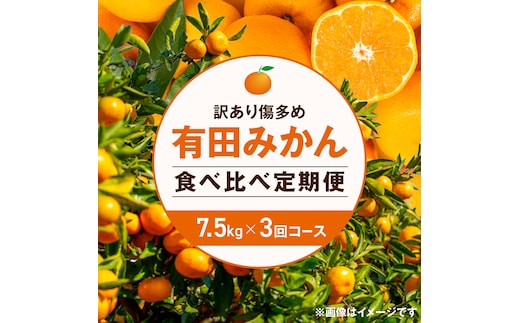 【定期便】(2026年10月発送スタート)【訳あり傷多め 約7.5kg×3回コース】有田みかん・食べくらべ3種【頒布会】 ※着日指定不可_ZF6311n