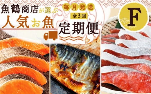 G60-T71_【定期便 全3回】魚鶴商店が選ぶ人気お魚F(銀鮭切身・サバフィレ・紅鮭切身)
