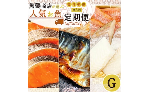 G60-T38_【定期便 全3回】魚鶴商店が選ぶ人気お魚G(銀鮭切身・サバフィレ・魚切身)