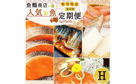 G60-T39_【定期便 全4回】魚鶴商店が選ぶ人気お魚H(銀鮭切身・サバフィレ・魚切身・海鮮漬)