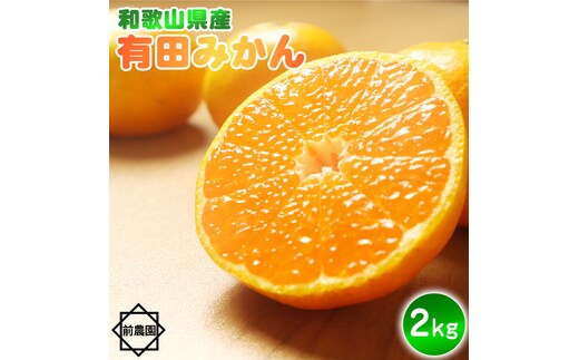 BL6168_【2026年先行予約】【産地直送】和歌山県産 有田みかん 2kg サイズ混合
