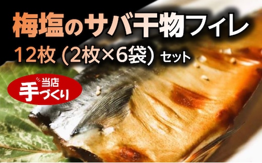J6020_和歌山産サバ干物フィレ 12枚 (2枚×6袋) セット【干物 魚の開き 味醂干し 魚 詰め合わせ 食べ比べ】