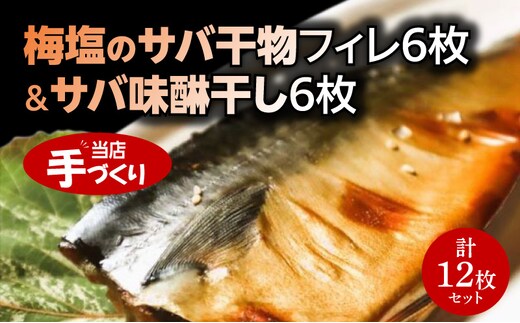 J6024_和歌山産サバ干物フィレ6枚(2枚×3袋)＆和歌山産サバ味醂干し6枚(2枚×3袋) 計12枚 セット【干物 魚の開き 味醂干し 魚 詰め合わせ 食べ比べ】