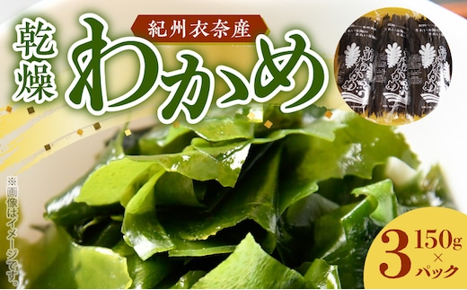 BB6063_紀州衣奈産乾燥わかめ 150g×3パック (2026年産)