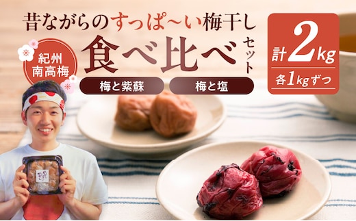 EP6020_【常温保管可能】塩梅干し1kg と 紫蘇梅干し1kg のセット 梅ボーイズ B-401