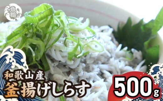 G7021_和歌山産 釜揚げしらす 500g