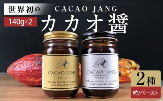 P6009_【世界初のカカオ醤】カカオ醤 2種入り（粒 / ペ−スト）ベトナムカカオ×湯浅醤油の新たな調味料が誕生！ カカオと醤油が融合した新感覚の調味料