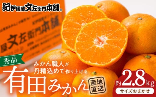 V7439_ブランド有田みかん 秀品 約2.8kg【サイズおまかせ】/ 産地直送 / 薄皮で甘い美味しい和歌山県産 / 紀伊国屋文左衛門本舗
