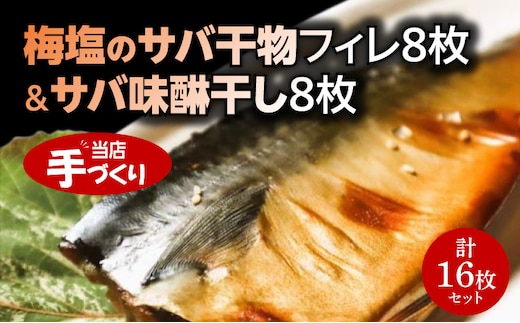 J6025_和歌山産サバ干物フィレ8枚(2枚×4袋)＆和歌山産サバ味醂干し8枚(2枚×4袋) 計16枚 セット