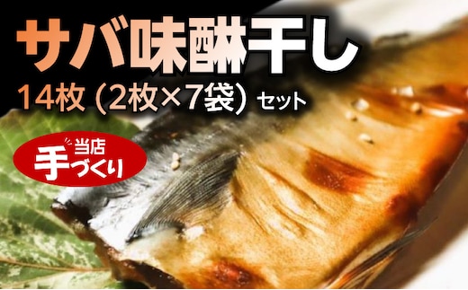 J6028_和歌山産サバ味醂干し 14枚 (2枚×7袋) セット