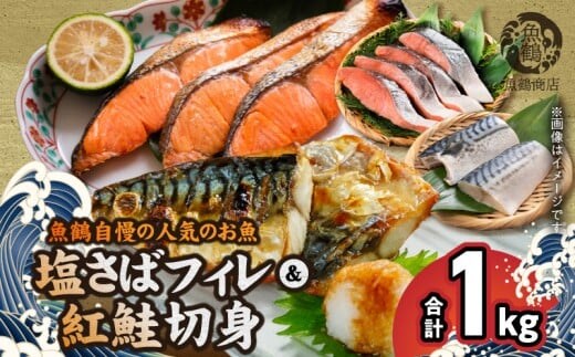G7302_【ご家庭用 訳あり】人気の塩さばフィレ ＆ 紅鮭切身セット 計1kg