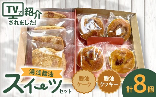 AS6005_湯浅醤油スイーツ 醤油ケーク＆醤油クッキー 各4個入り