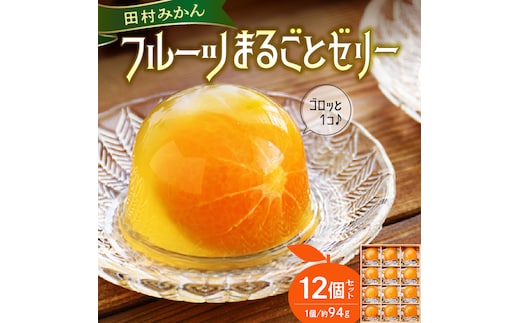 田村みかん フルーツまるごと ゼリー セット (約94g×12個入り)_AY6103