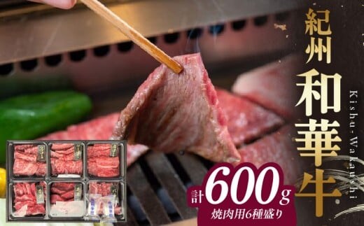BN6128_紀州和華牛 焼肉用 食べ比べ 6種盛り 600g
