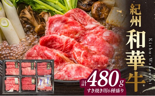 BN6131_紀州和華牛 すき焼き用 食べ比べ 6種盛り 480g